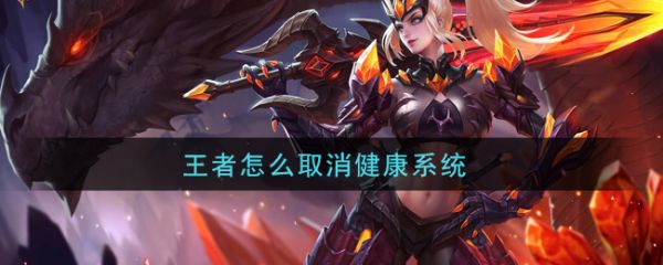 王者怎么取消健康系统