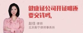 健康證公司開(kāi)證明還要交錢(qián)嗎，