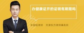 辦健康證開(kāi)的證明有期限嗎