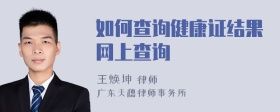 如何查詢健康證結(jié)果網(wǎng)上查詢