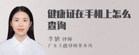 健康證在手機(jī)上怎么查詢