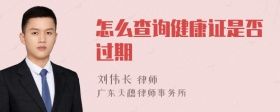 怎么查詢健康證是否過期