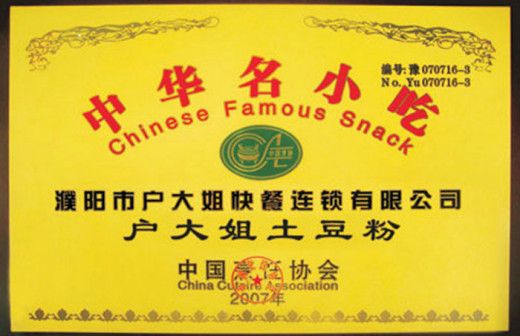 戶大姐土豆粉的榮譽(yù)成功證書