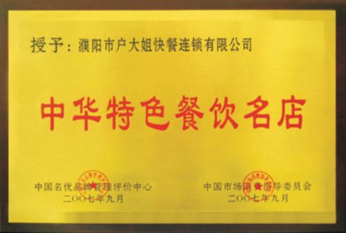戶大姐土豆粉的榮譽(yù)成功證書