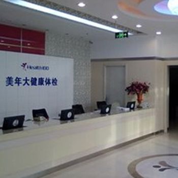 大連美年大健康體檢中心(旅順?lè)衷?