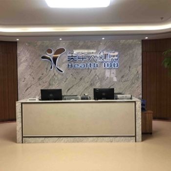 大連美年大健康體檢中心(瓦房店分院)
