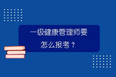 一级健康管理师要怎么报考？.jpg