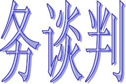 模擬商務(wù)談判總結(jié)