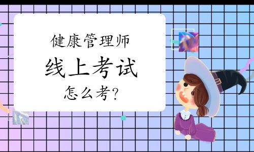 健康管理師線上考試怎么考？