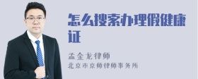怎么搜索辦理假健康證