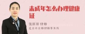 未成年怎么辦理健康證