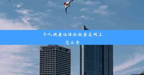 个人健康证体检报告在网上怎么查