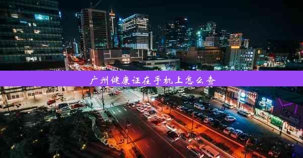 廣州健康證在手機(jī)上怎么查