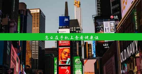 怎么在手机上查看健康证
