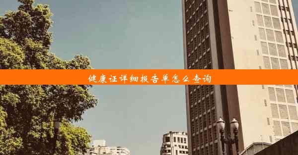 健康證詳細(xì)報告單怎么查詢