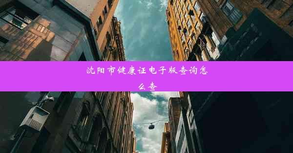 沈阳市健康证电子版查询怎么查