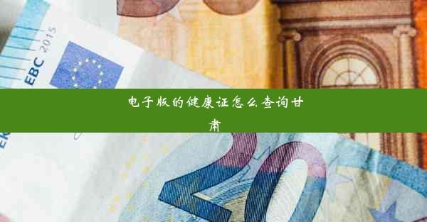 电子版的健康证怎么查询甘肃