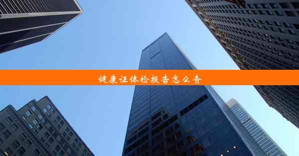 健康证体检报告怎么查