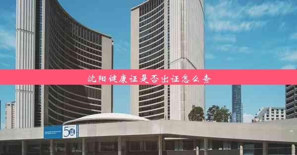 沈陽(yáng)健康證是否出證怎么查