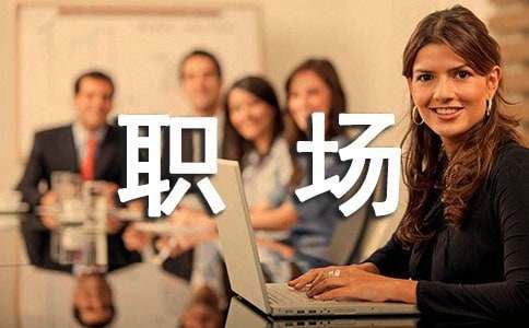 职场人际关系沟通技巧