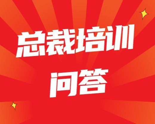 總裁培訓常見問題如何提高職業(yè)素養(yǎng)提升培訓內(nèi)容和方法