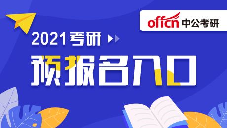 考研預(yù)報(bào)名入口 2021考研預(yù)報(bào)名