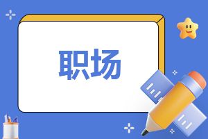 女性职场晋升攻略