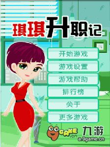 琪琪升职记