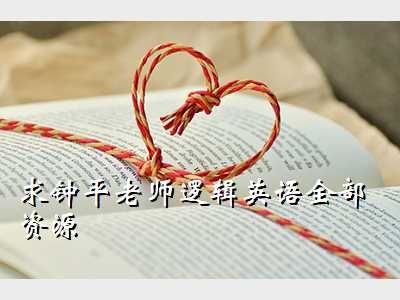 钟平 英语,求钟平老师逻辑英语全部资源