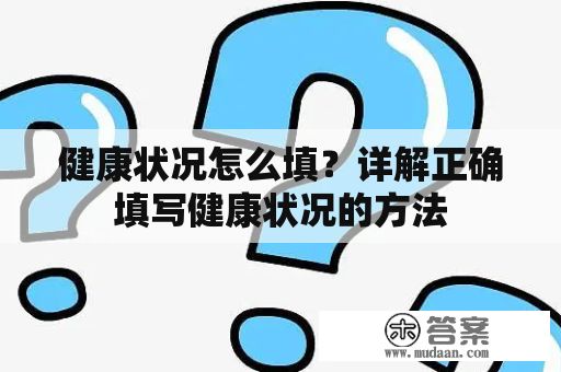 健康狀況怎么填？詳解正確填寫健康狀況的方法