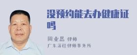 沒預約能去辦健康證嗎