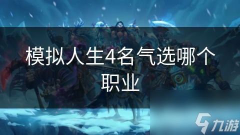 模擬人生4名氣選哪個職業(yè)