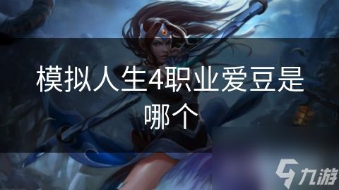 模擬人生4職業(yè)愛豆是哪個(gè)