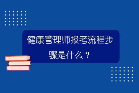 健康管理師報(bào)考流程步驟是什么？.jpg