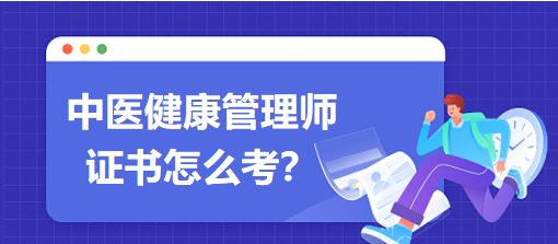 中醫(yī)健康管理師證書怎么考？
