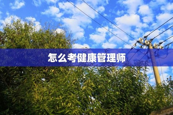 怎么考健康管理師