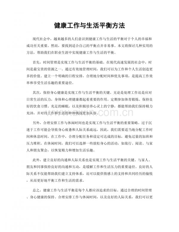 健康工作與生活平衡方法.docx_第1頁