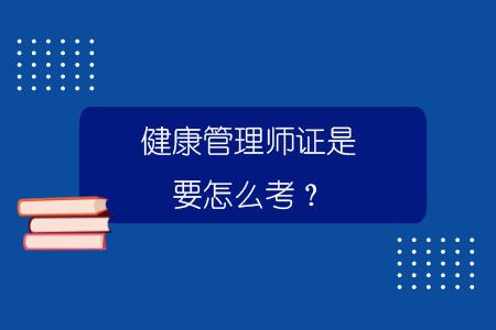 健康管理师证是要怎么考？.jpg
