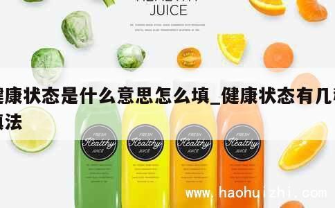 健康狀態(tài)是什么意思怎么填_健康狀態(tài)有幾種填法 第1張