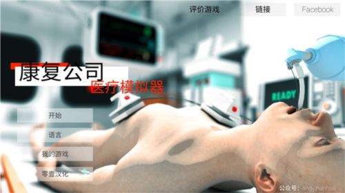 康復(fù)公司醫(yī)療模擬器新手攻略1