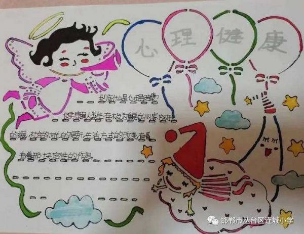 小學(xué)生心理健康手抄報圖片