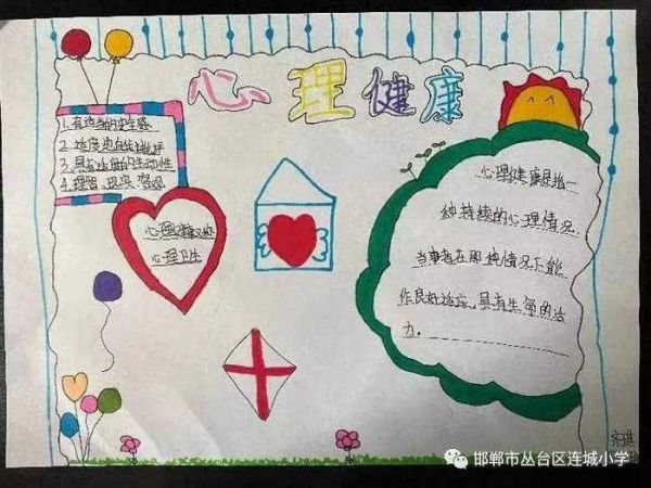 小學(xué)生心理健康手抄報圖片