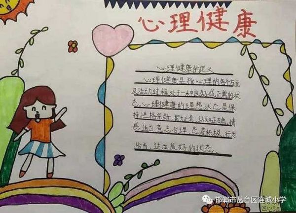 小學(xué)生心理健康手抄報圖片