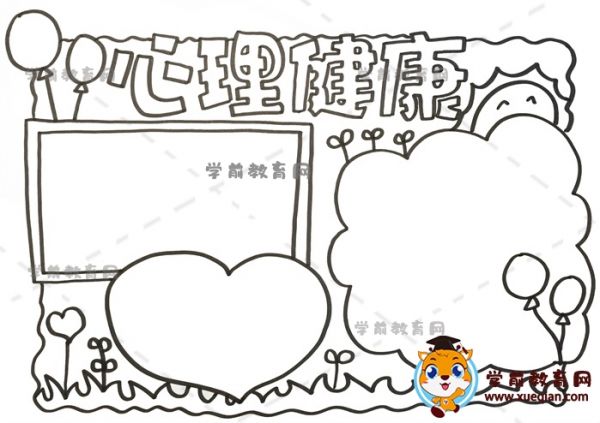 心理健康手抄报