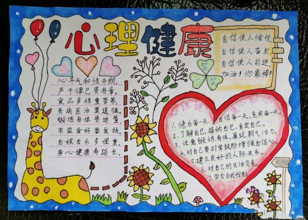 小學(xué)生心理健康手抄報(bào)內(nèi)容大全 小學(xué)生心理健康手抄報(bào)內(nèi)容大全四年級(jí)