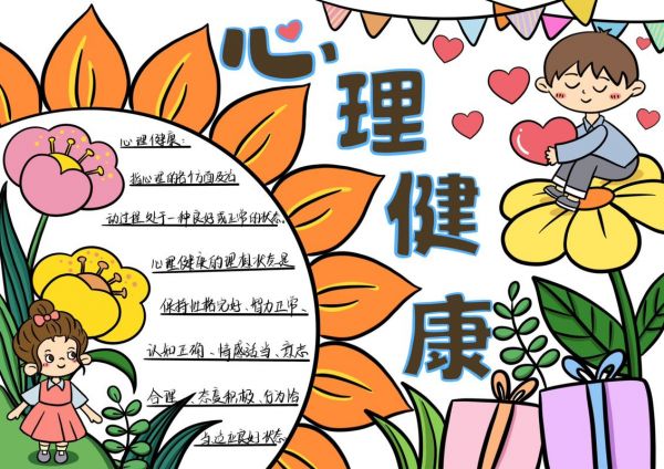 小學(xué)生心理健康手抄報(bào)內(nèi)容大全 小學(xué)生心理健康手抄報(bào)內(nèi)容大全四年級(jí)