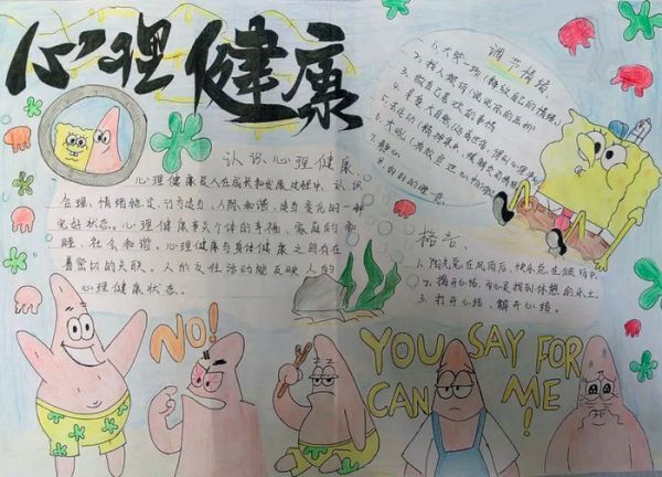 心理健康宣传周手抄报模板