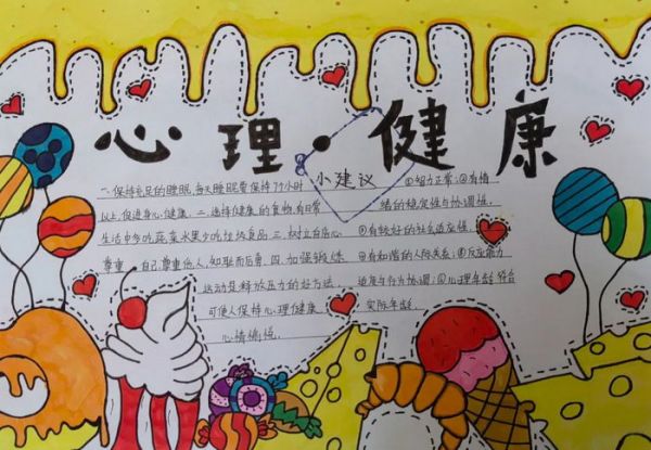 心理健康周主题手抄报