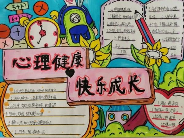 小學(xué)生心理健康生命教育手抄報(bào)