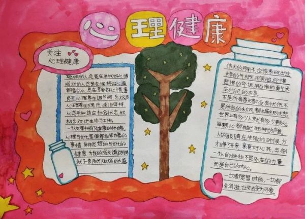 關(guān)于心理健康生命教育的手抄報(bào)